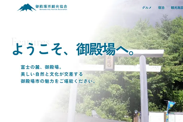 御殿場市観光協会